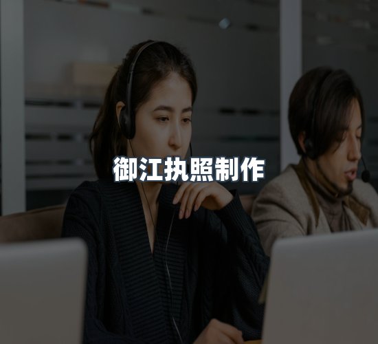 关于御江执照制作